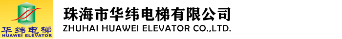 珠海市华纬电梯有限公司